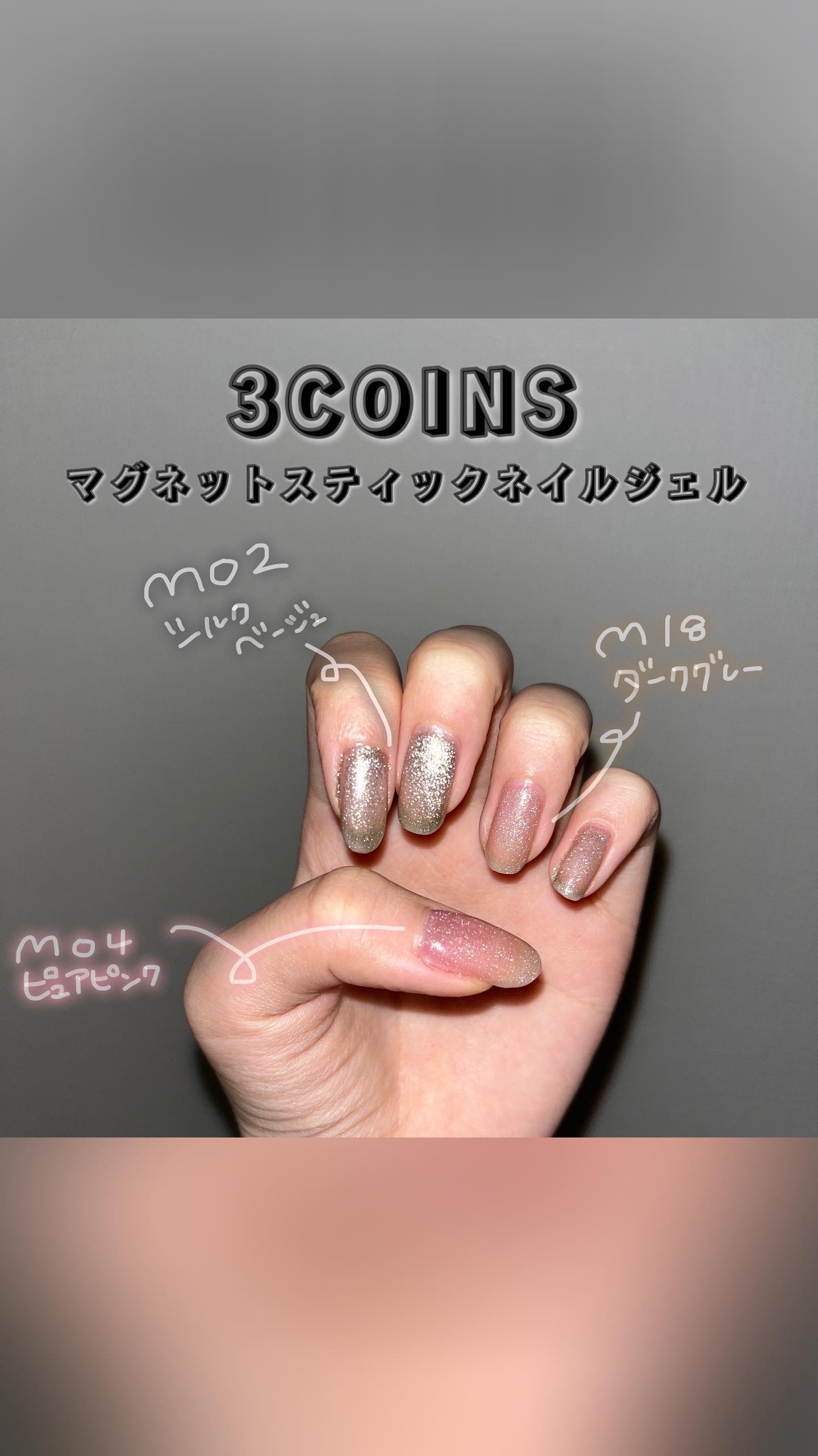 3️⃣3coins
マグネットスティックネイル
/ M02 シルクベージュ
/ M04 ピュアピンク
/ M18 ダークグレー3️⃣

前から気になっていた、3coinsのマグネットスティックネイルを購入しました！スティックタイプのジェルを