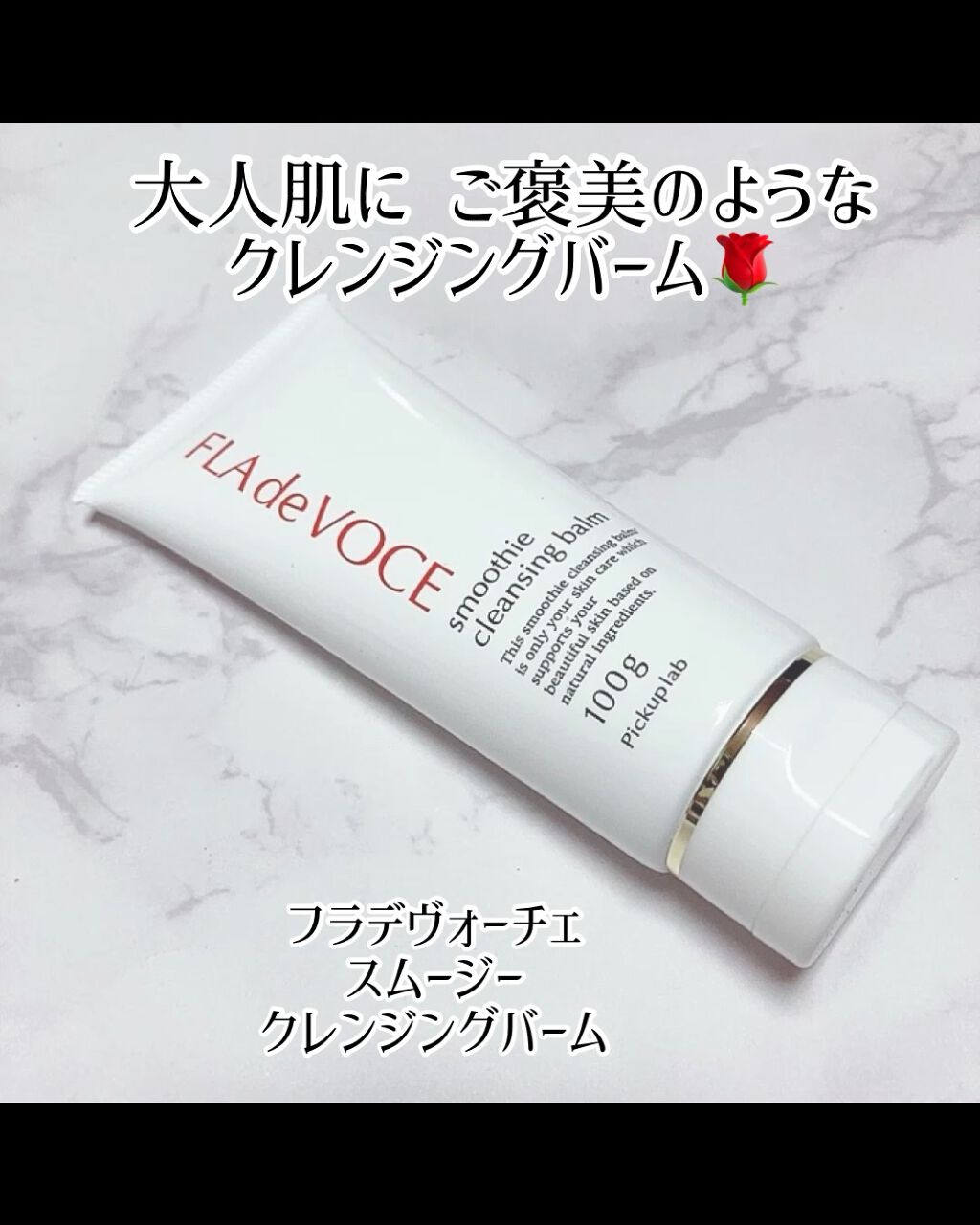 スムージー クレンジングバーム /FLA de VOCE/クレンジングバームの動画クチコミ1つ目