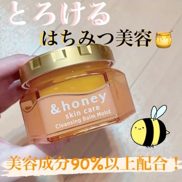 【とろけるはちみつ美容🐝洗いがりつるピカ肌へ🍯】

&honey クレンジングバーム モイスト、使用レビューです🐝🍯

前までルルルンの黒バームを使っていたのですが、ザラザラした質感で少し摩擦が気になっ