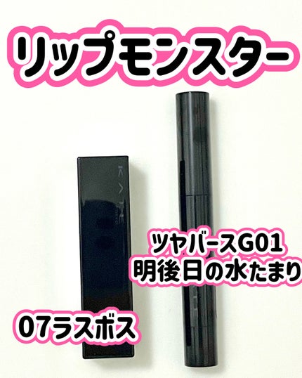 ケイト リップモンスター/KATE/口紅の人気ショート動画