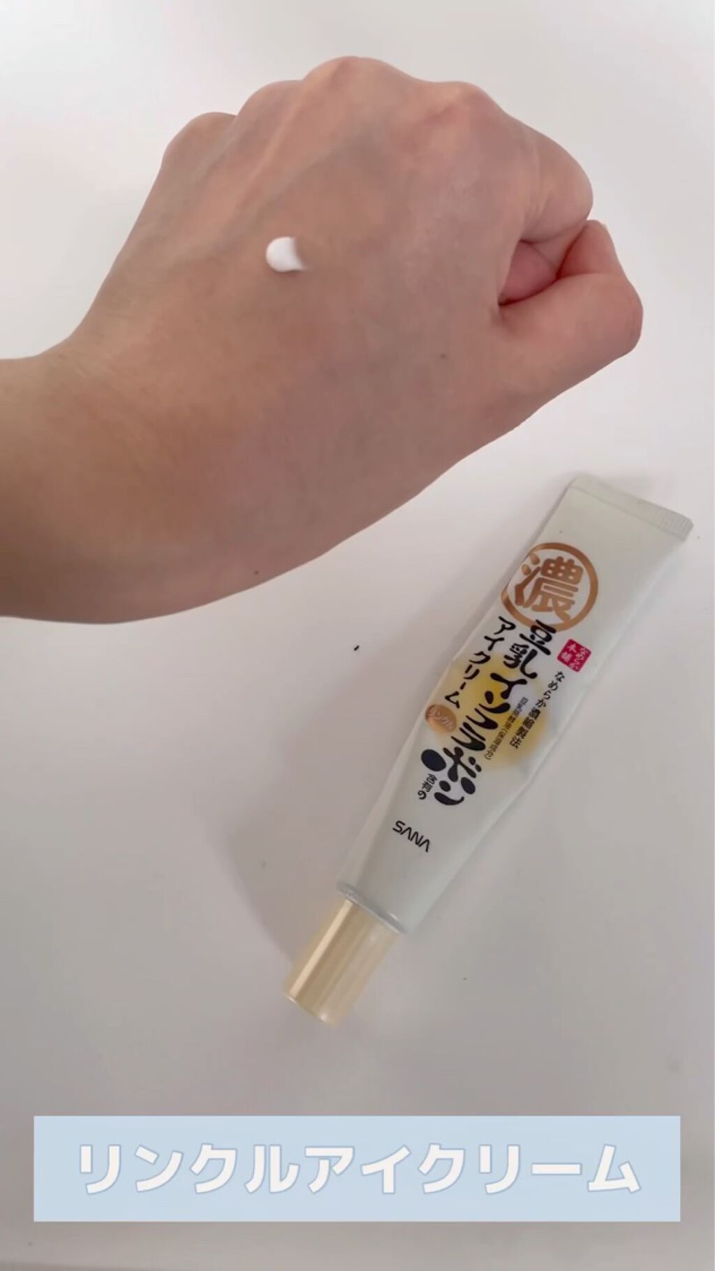 リンクルアイクリーム N/なめらか本舗/アイケア・アイクリームを使ったクチコミ（3枚目）