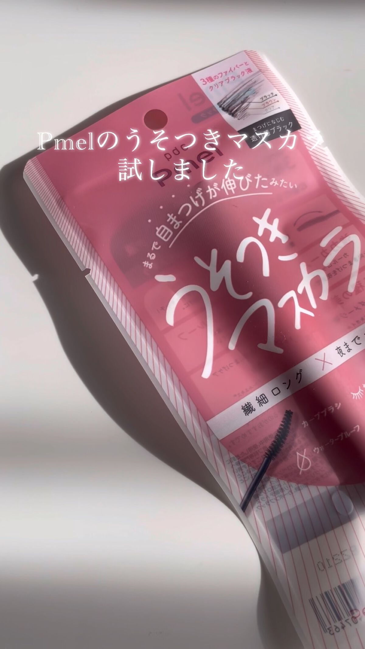 ピメル うそつきマスカラ/pdc/マスカラの人気ショート動画