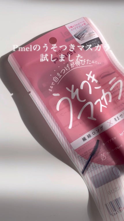 ピメル うそつきマスカラ/pdc/マスカラの人気ショート動画