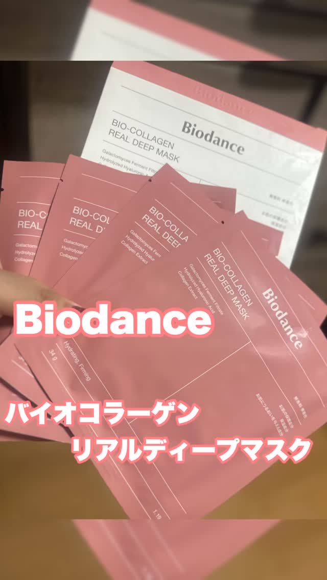 最近リピしてるお気に入りマスク🕊

Biodance（バイオダンス） 
バイオコラーゲン リアルディープマスク

@biodance_japan

韓国のオリーブヤングで“20回以上1位”を獲得した
話題のマスクで、
ハイドロゲルマスクブ