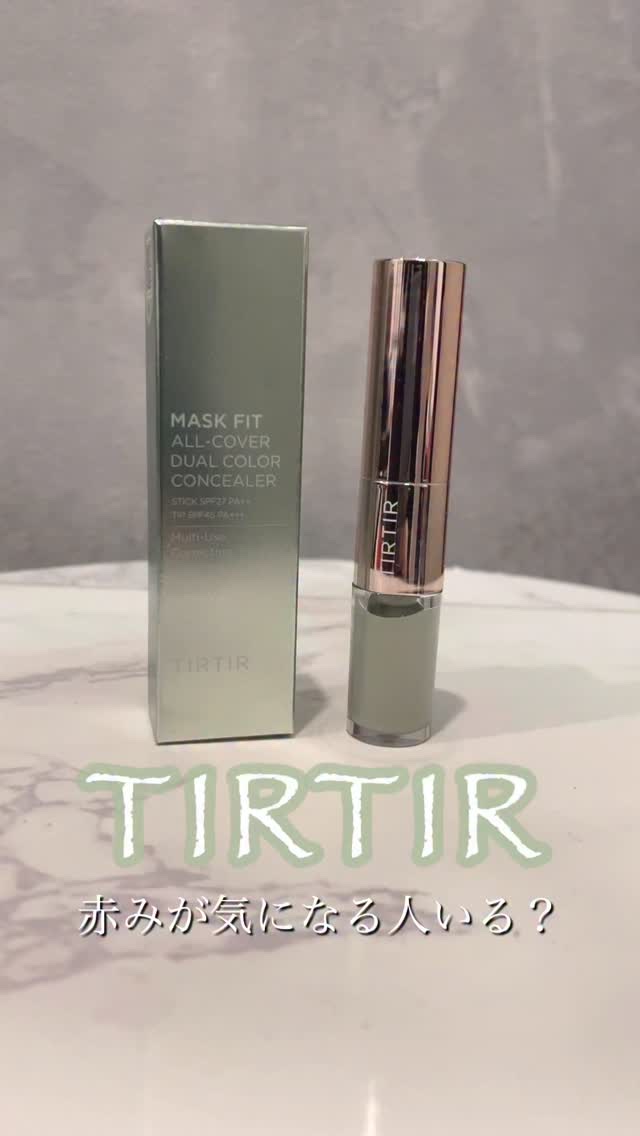 TIRTIRのコンシーラー使ったことある？

MASK FIT ALL-COVER DUAL COLOR CONCEALER
っていうんやけど
ミント・サーモン2種で、使ったのはミント💚 ̖́-

狭い部分はリキッド、広い部分はスティック