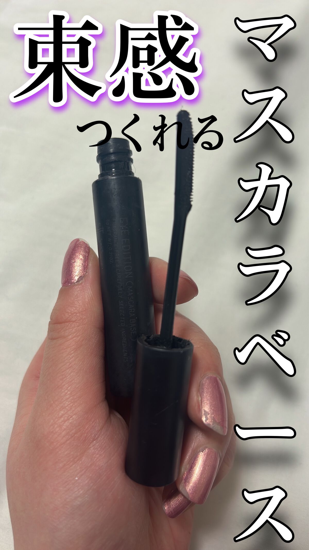 ❤︎ettusaisアイエディションマスカラベース❤︎


めっちゃ推しコスメ！！🥹🫶

まつげ用下地なんだけど、マスカラなしでも
ボリュームでる！
繊維もたっぷりで手に乗せてびっくり！！
これはのびるわ〜と納得　笑

お仕事のときはマ