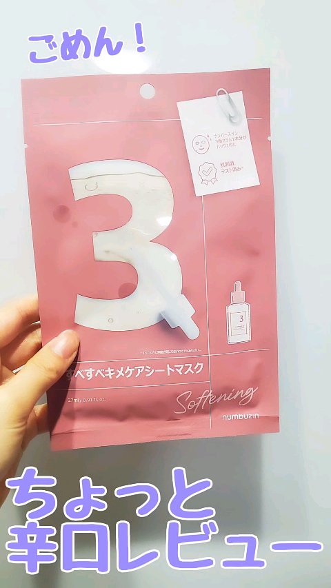 3番 すべすべキメケアシートマスク/numbuzin/シートマスク・パックの人気ショート動画