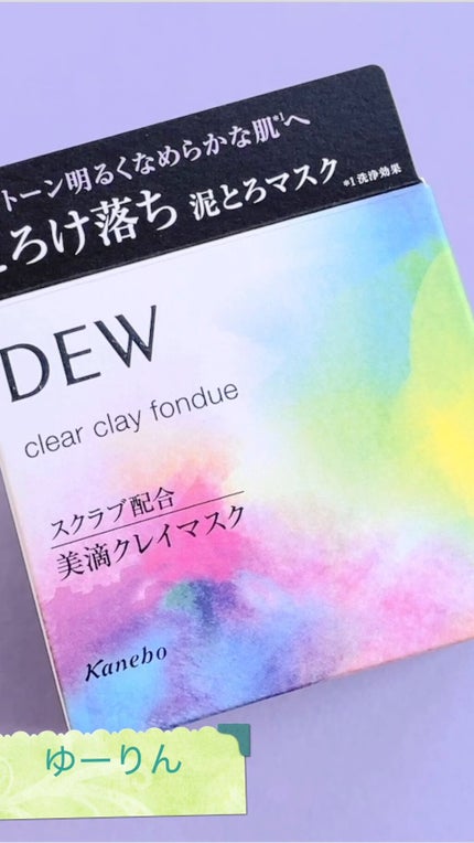 クリアクレイフォンデュ/DEW/洗い流すパック・マスクの人気ショート動画