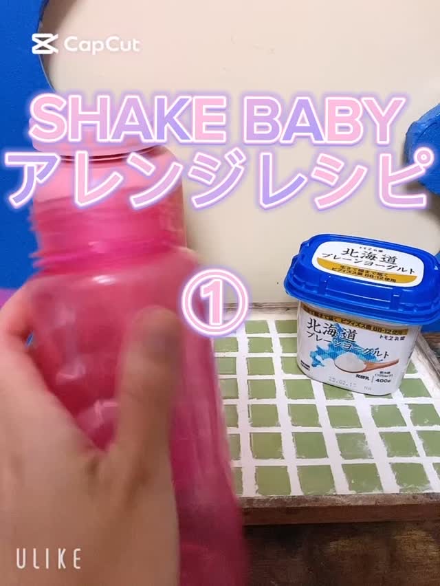 シェイクベビー/ハローイーツ/その他プロテインを使ったクチコミ（1枚目）