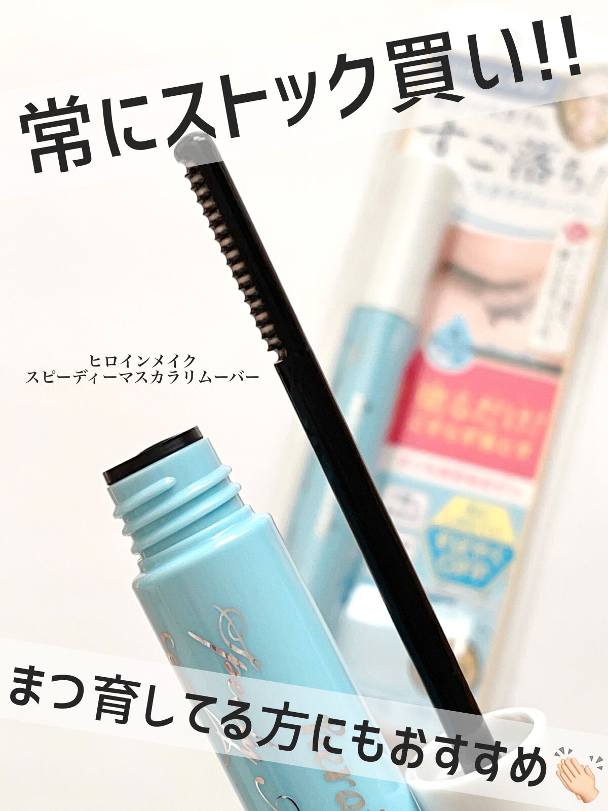 ヒロインメイクＳＰ スピーディーマスカラリムーバー/ヒロインメイク/ポイントメイクリムーバーの人気ショート動画