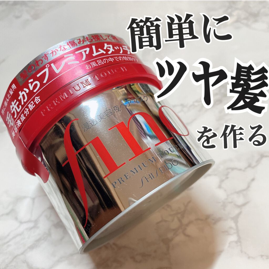 フィーノ　プレミアムタッチ　濃厚美容液ヘアマスク/フィーノ/ヘアマスク・ヘアパックを使ったクチコミ（1枚目）