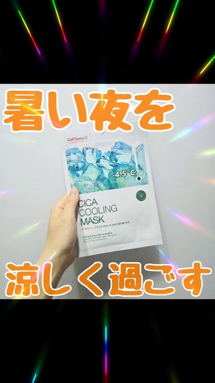 シカクーリングマスク/Cell Fusion C(セルフュージョンシー)/シートマスク・パックの人気ショート動画