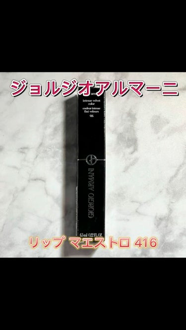 リップ マエストロ/ジョルジオ アルマーニ ビューティ/口紅を使ったクチコミ（1枚目）