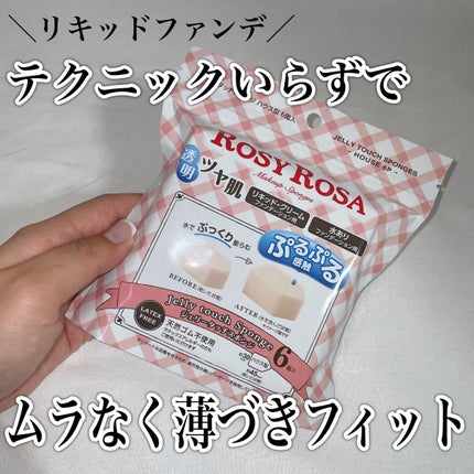 ジェリータッチスポンジ ハウス型/ロージーローザ/パフ・スポンジの人気ショート動画