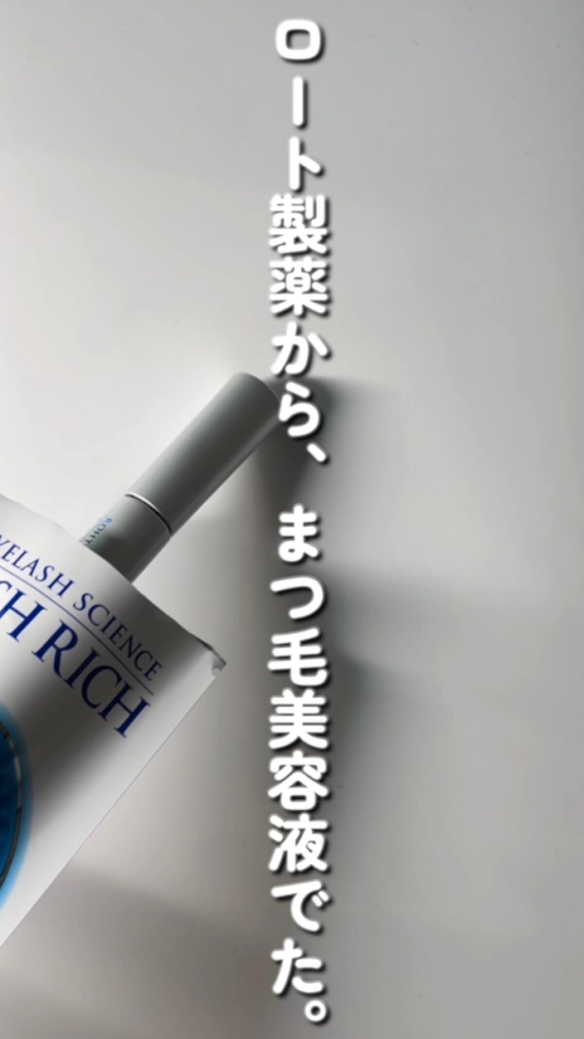 ラッシュリッチアイラッシュセラム/ロート製薬/まつげ美容液の動画クチコミ5つ目