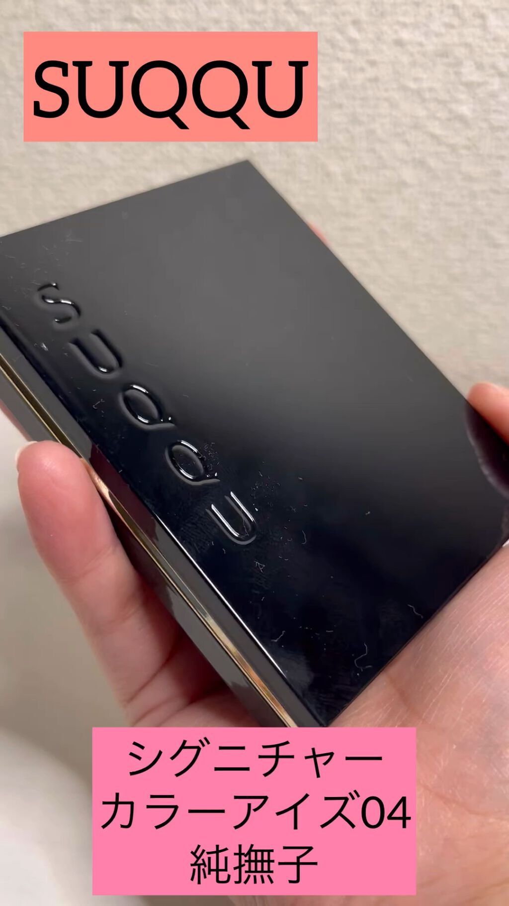 シグニチャー カラー アイズ/SUQQU/アイシャドウパレットを使ったクチコミ（1枚目）