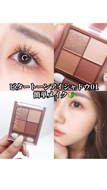 ビタートーンアイシャドウ/CEZANNE/パウダーアイシャドウの人気ショート動画