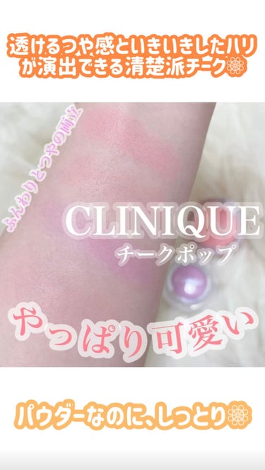 チーク ポップ/CLINIQUE/パウダーチークの人気ショート動画