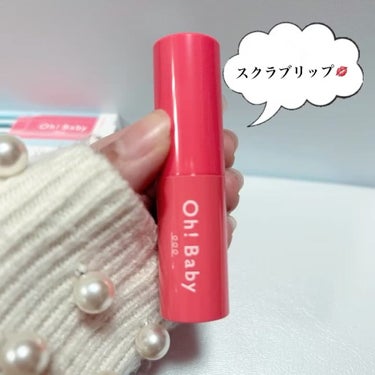 今回買ったのはoh！Babyのリップスクラブ💄❤︎

TikTokやみちゃんが

オススメしていたので、

めっちゃ気になってて

買えてよかったです😊

大粒のスクラブが入ってて、

すっごいあまーい