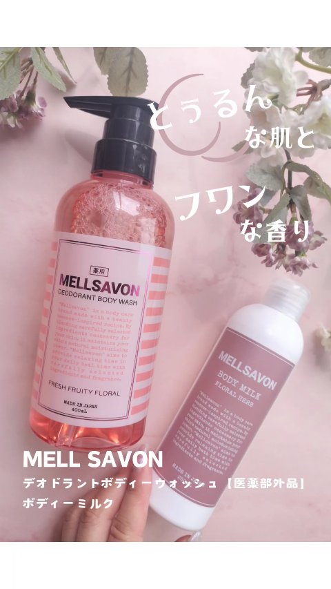 メルサボン デオドラントボディウォッシュ フレッシュフルーティーフローラル/Mellsavon/ボディソープを使ったクチコミ（1枚目）