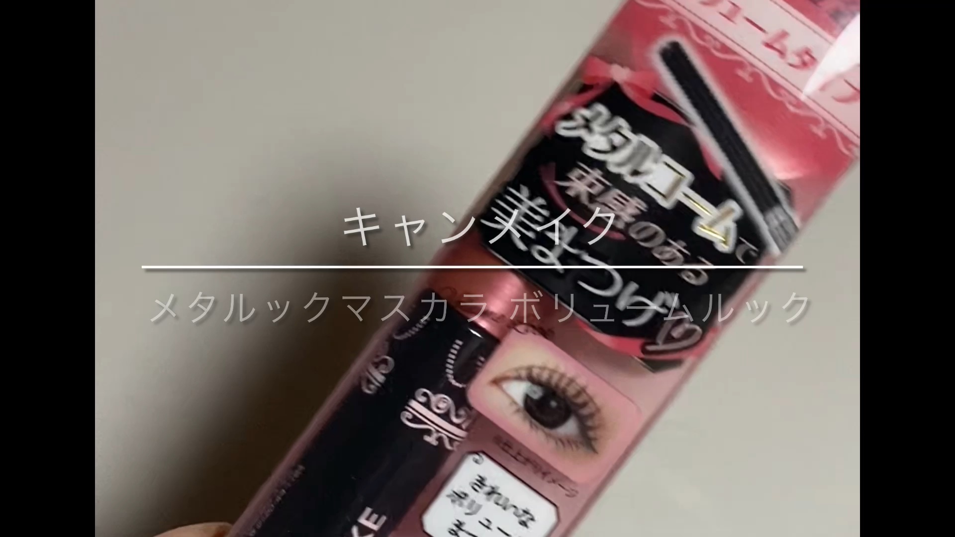 メタルックマスカラ/キャンメイク/マスカラの人気ショート動画