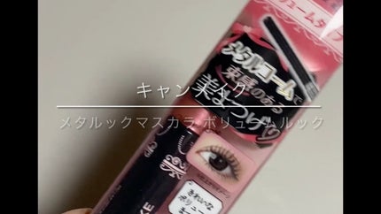 メタルックマスカラ/キャンメイク/マスカラの人気ショート動画