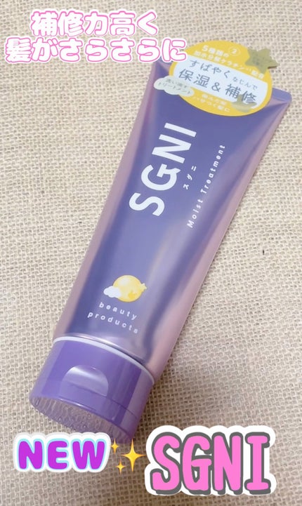 スグニ モイストトリートメント/SGNI/洗い流すヘアトリートメントの人気ショート動画