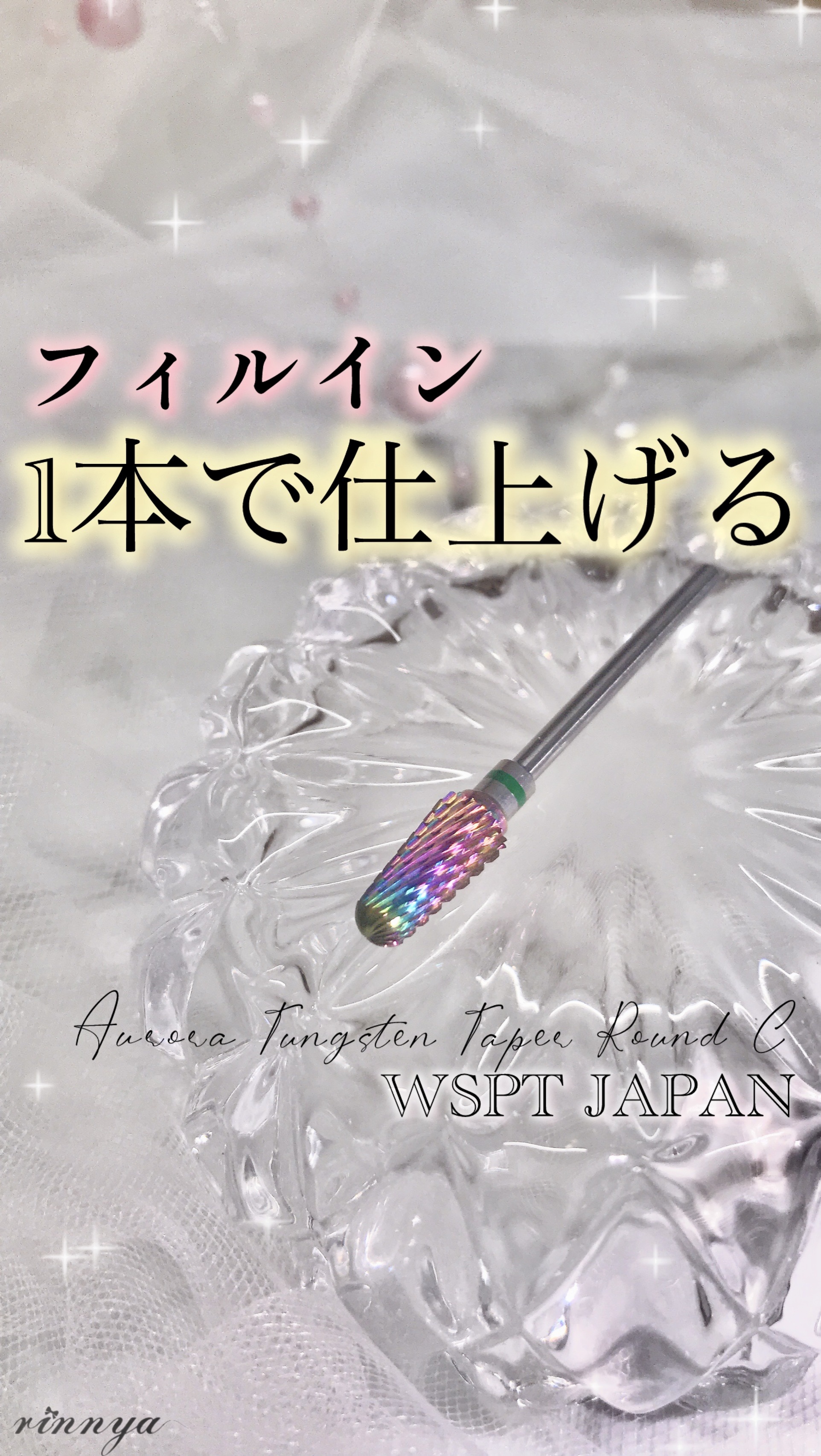 オーロラビット/WSPT JAPAN/ネイル用品を使ったクチコミ（1枚目）
