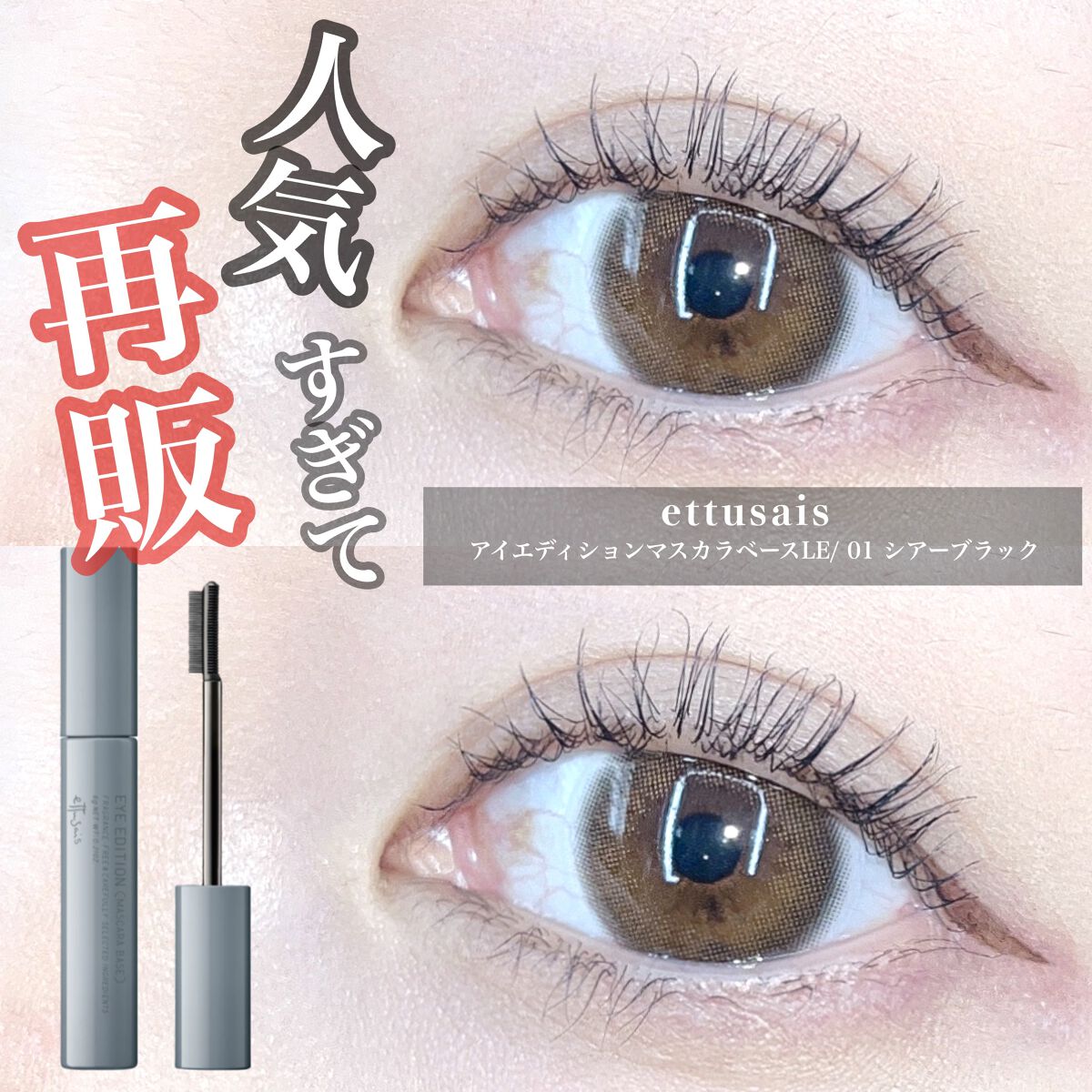 エテュセ アイエディション（マスカラベース）ウォームスタイル/ettusais/マスカラ下地の動画クチコミ3つ目
