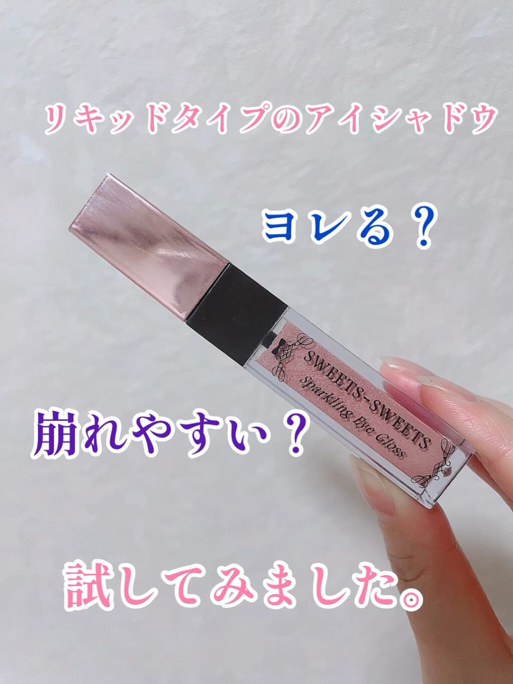 スパークリングアイグロス/スウィーツ スウィーツ/リキッドアイシャドウを使ったクチコミ（1枚目）