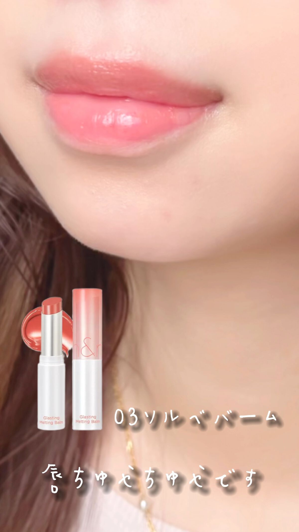 グラスティングメルティングバーム/rom&nd/リップバームを使ったクチコミ（1枚目）