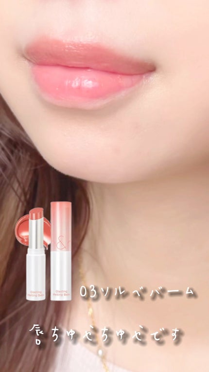 グラスティングメルティングバーム/rom&nd/リップバームの人気ショート動画