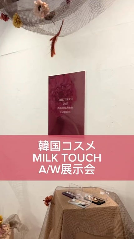 オールデイ ボリュームアンドカールマスカラ/Milk Touch/マスカラの人気ショート動画