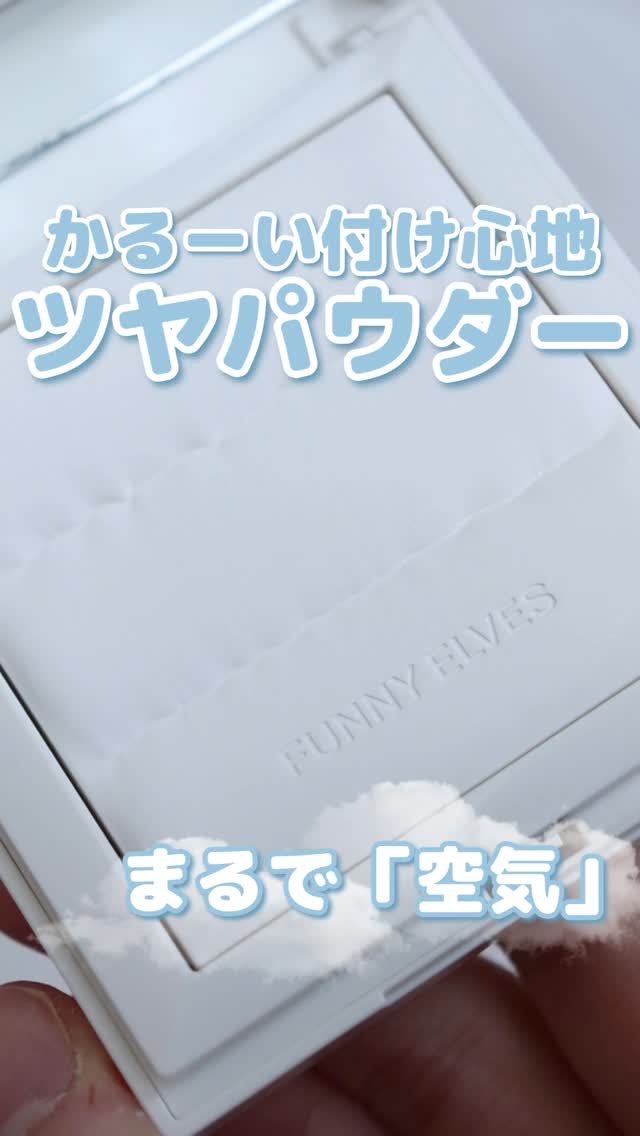 ノートレースシースルーセッティングパウダー/FUNNY ELVES方里/プレストパウダーの人気ショート動画