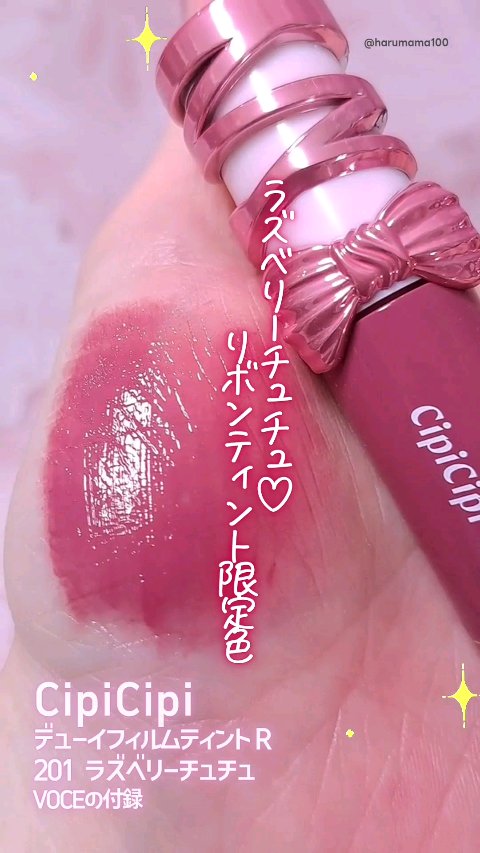 シピシピ　デューイフィルムティント　R/CipiCipi/リップティントを使ったクチコミ（1枚目）