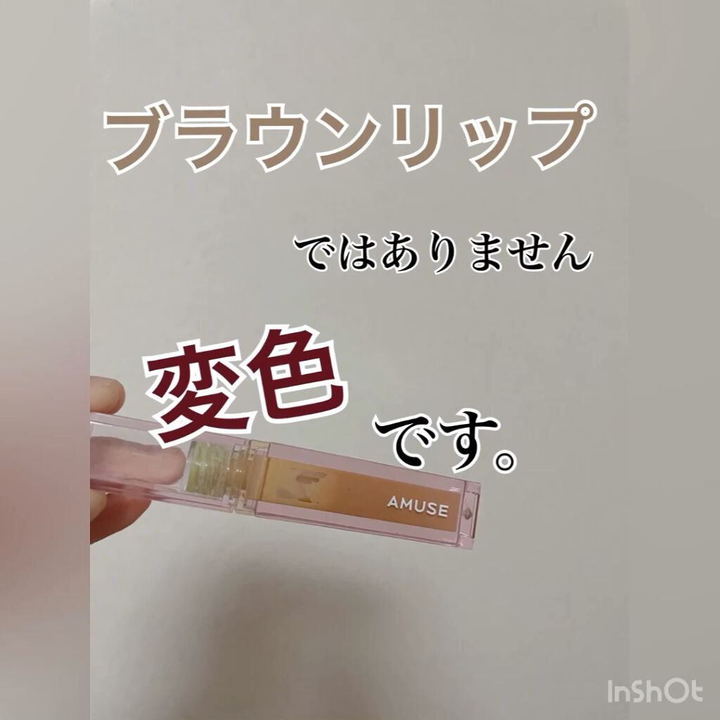 デューティント/AMUSE/リップティントの動画クチコミ5つ目