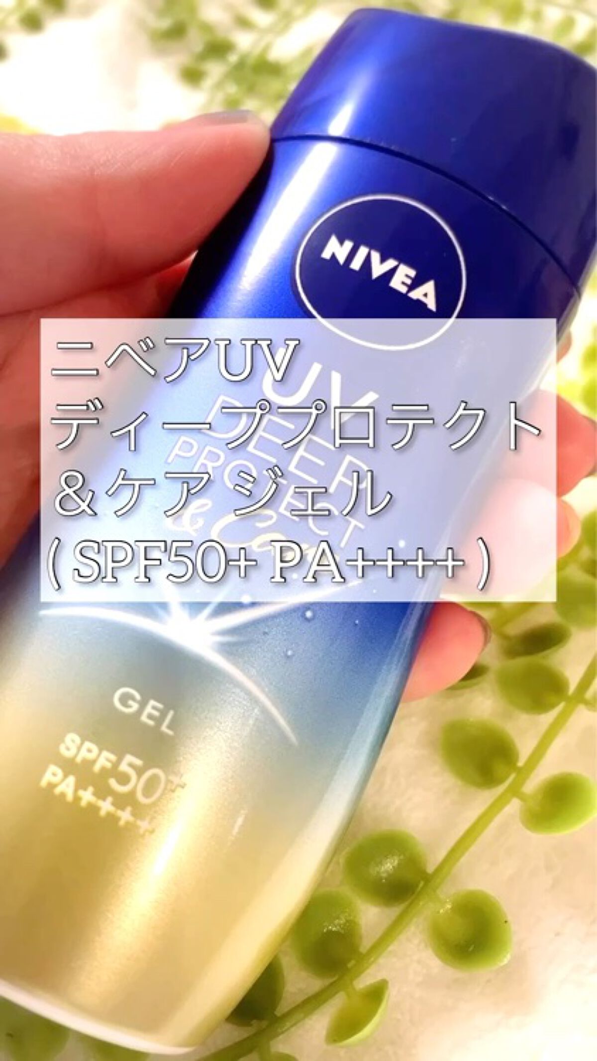 ニベアUV ディープ プロテクト＆ケア ジェル/ニベア/日焼け止めジェルの人気ショート動画