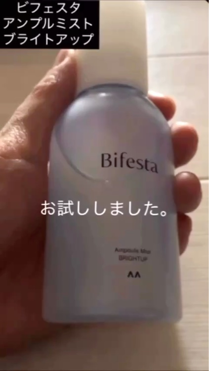 ビフェスタのアンプルミスト 
ブライトアップを
お試ししました。
プッシュタイプで
上部を押すと中身が出ます。
カラーは白いミスト状
テクスチャーは
シューッとして気持ちいい
感じがします。
ミストタイプの美容液なので
洗顔後、10〜15㎝