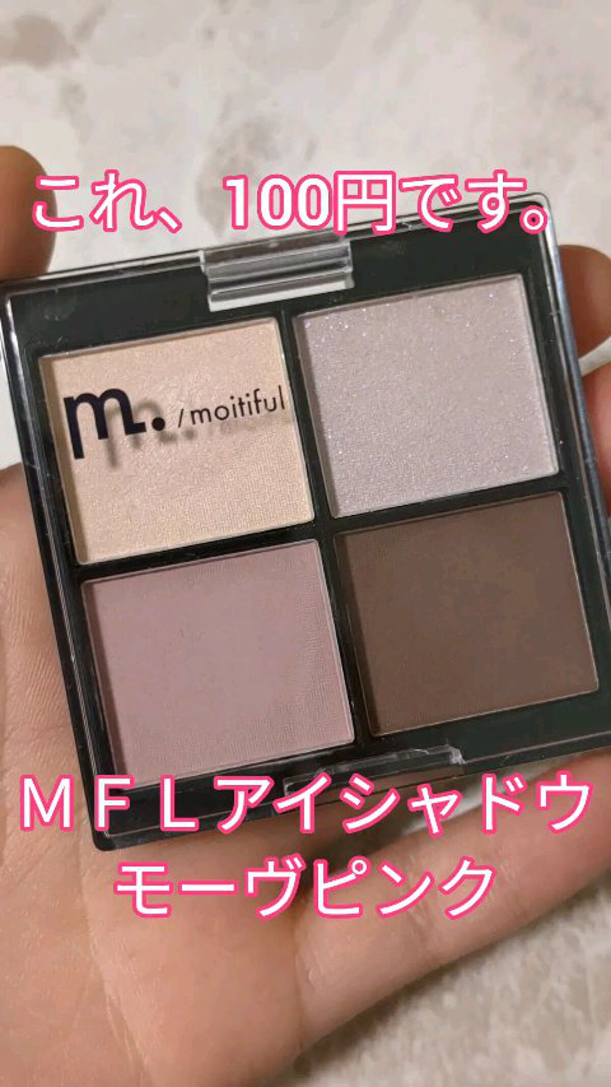 MFL アイシャドウ/moitiful/アイシャドウパレットの人気ショート動画