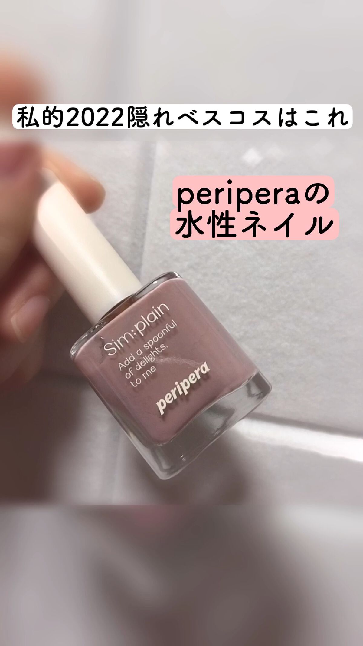 シンプレインウォーターフルネイル/PERIPERA/マニキュアの動画クチコミ1つ目