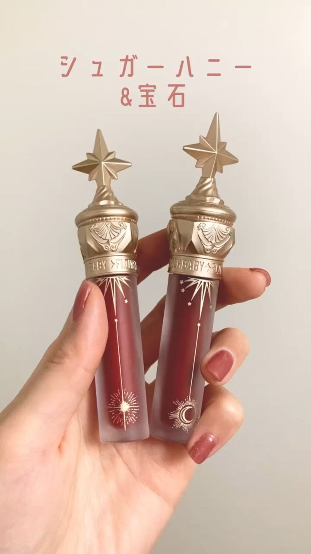 ユニコーンシリーズ マジックワンドルージュ/FlowerKnows/口紅の動画クチコミ5つ目