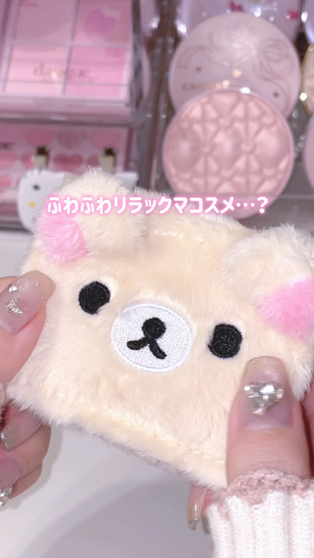 リラックマパフシリーズ コンプリートBOX/MilleFée/その他キットセットを使ったクチコミ（1枚目）