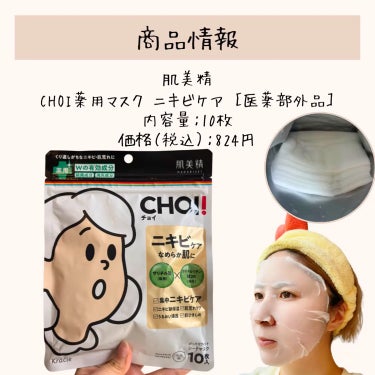 CHOI薬用マスク ニキビケア ［医薬部外品］/肌美精/シートマスク・パックを使ったクチコミ（6枚目）