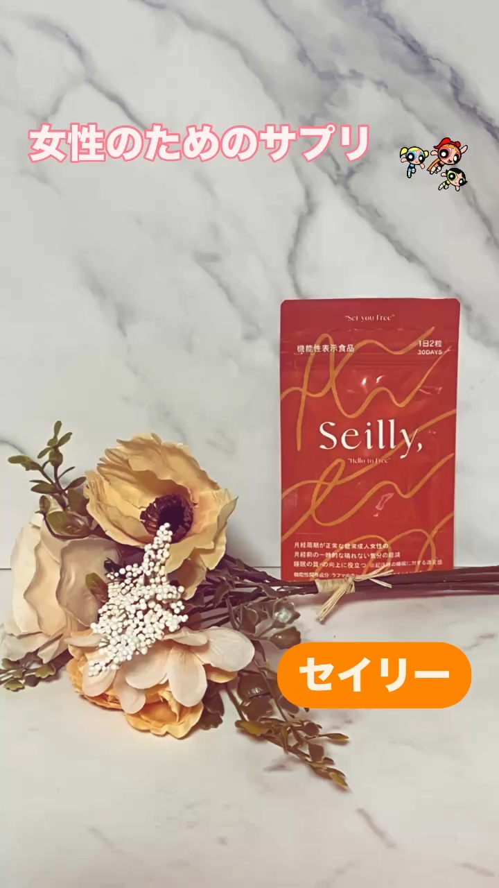 seilly/KIMEKI/健康サプリメントを使ったクチコミ（1枚目）