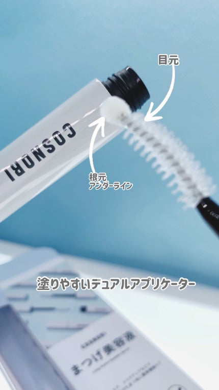 ロングアクティブアイラッシュセラム/COSNORI/まつげ美容液の人気ショート動画