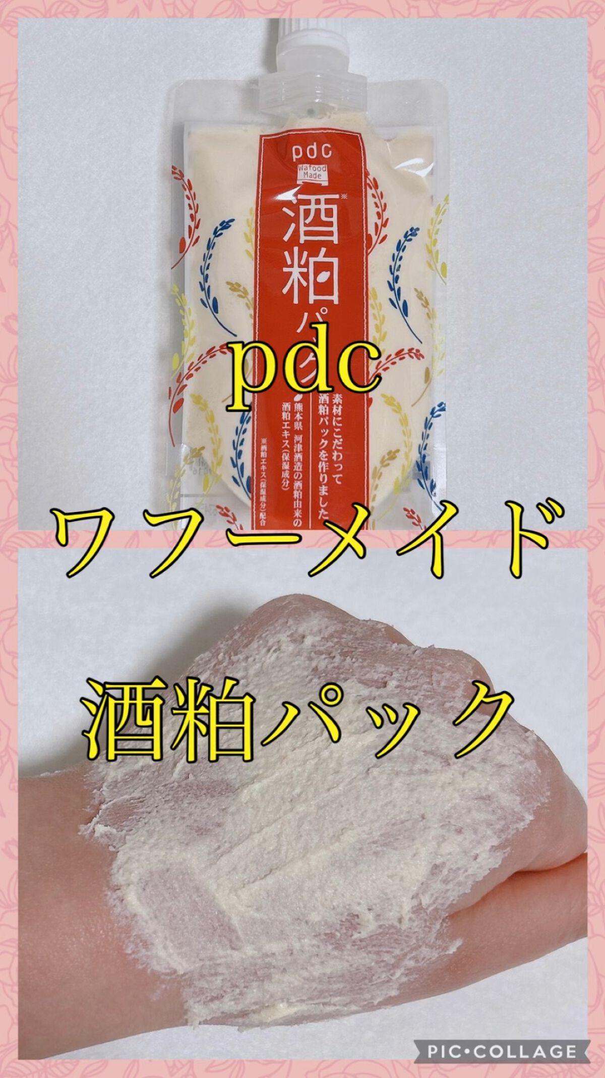 ワフードメイド 酒粕パック/pdc/洗い流すパック・マスクを使ったクチコミ（1枚目）