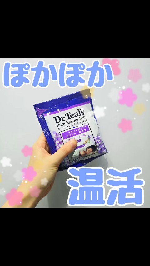 ティールズ 薬用入浴剤 ティールズ エプソムソルト ラベンダーの香りのクチコミ「今夜はリラックスしたい！

薬用入浴剤 ティールズ エプソムソルト ラベンダーの香り
のレビュ.....」（1枚目）