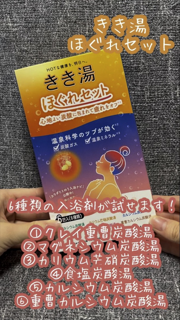 きき湯 ほぐれセットのクチコミ「きき湯
ほぐれセット

本日の購入品

6種類の入浴剤が試せます！

・クレイ重曹炭酸湯
・マ.....」（1枚目）