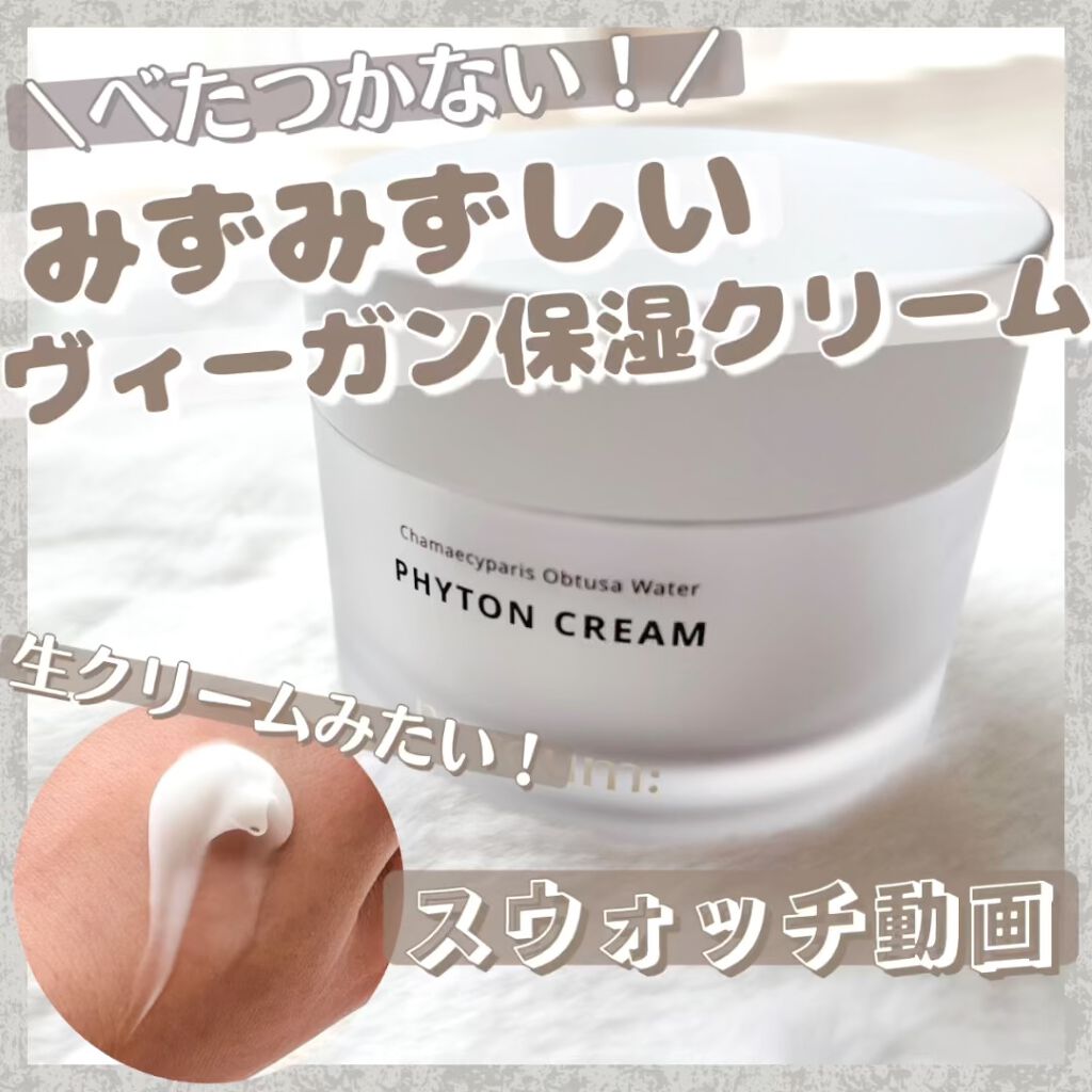 ファイトンクリーム/naraum:/フェイスクリームを使ったクチコミ（1枚目）