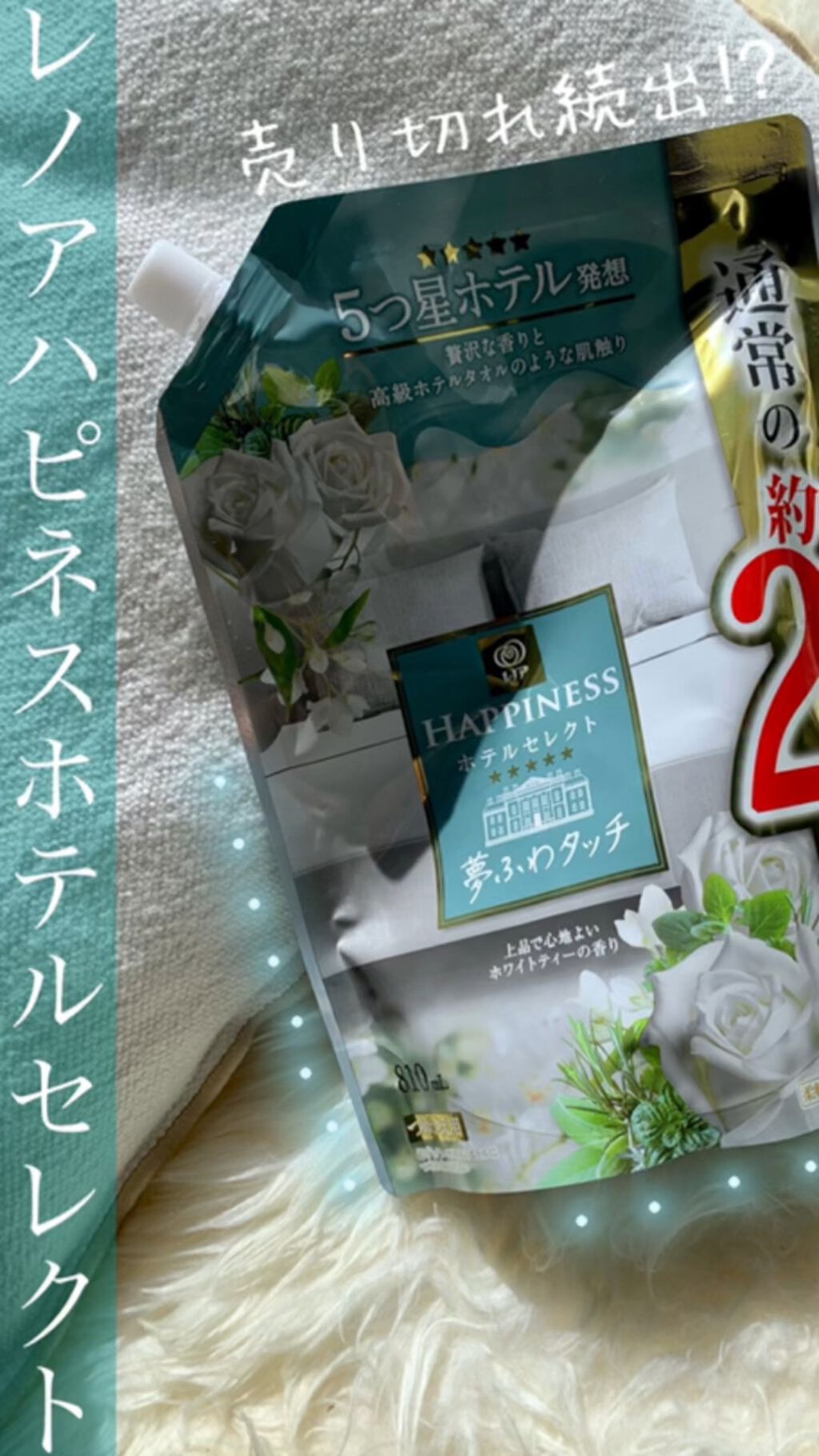 レノアハピネス ホテルセレクト 夢ふわタッチ/レノア/柔軟剤の人気ショート動画